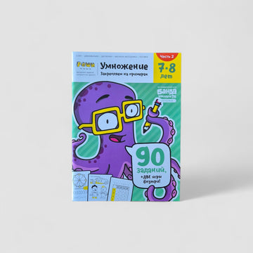 Multiplication. 7-8 years (part 2)