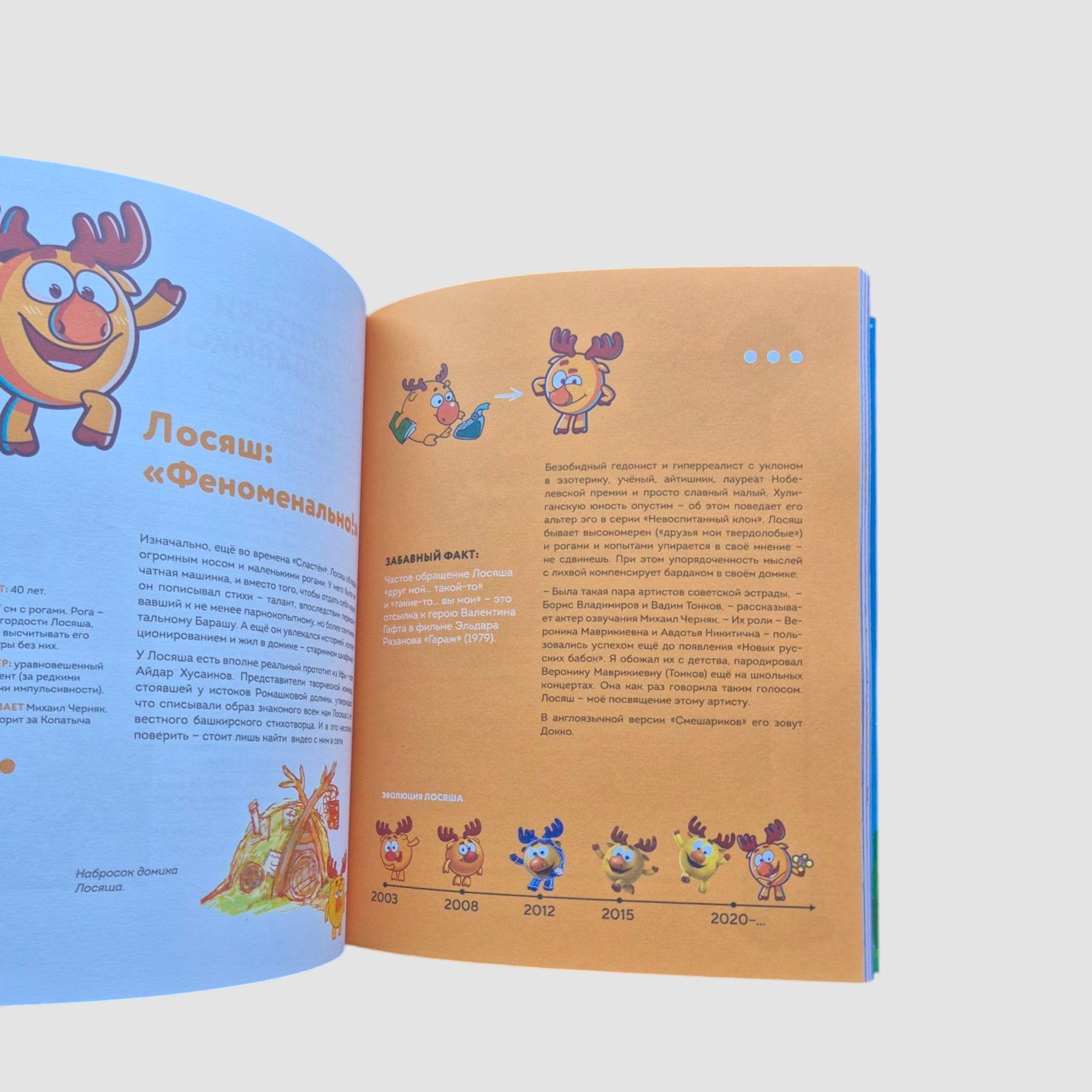 Смешарики. История культовой Вселенной