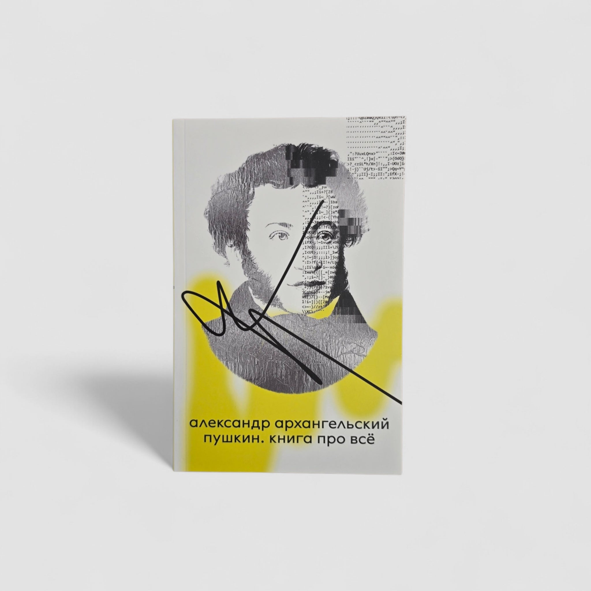 Пушкин. Книга про все