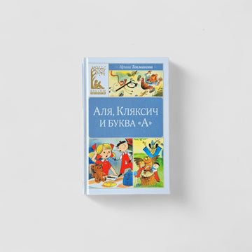 Аля, Кляксич и буква "А"