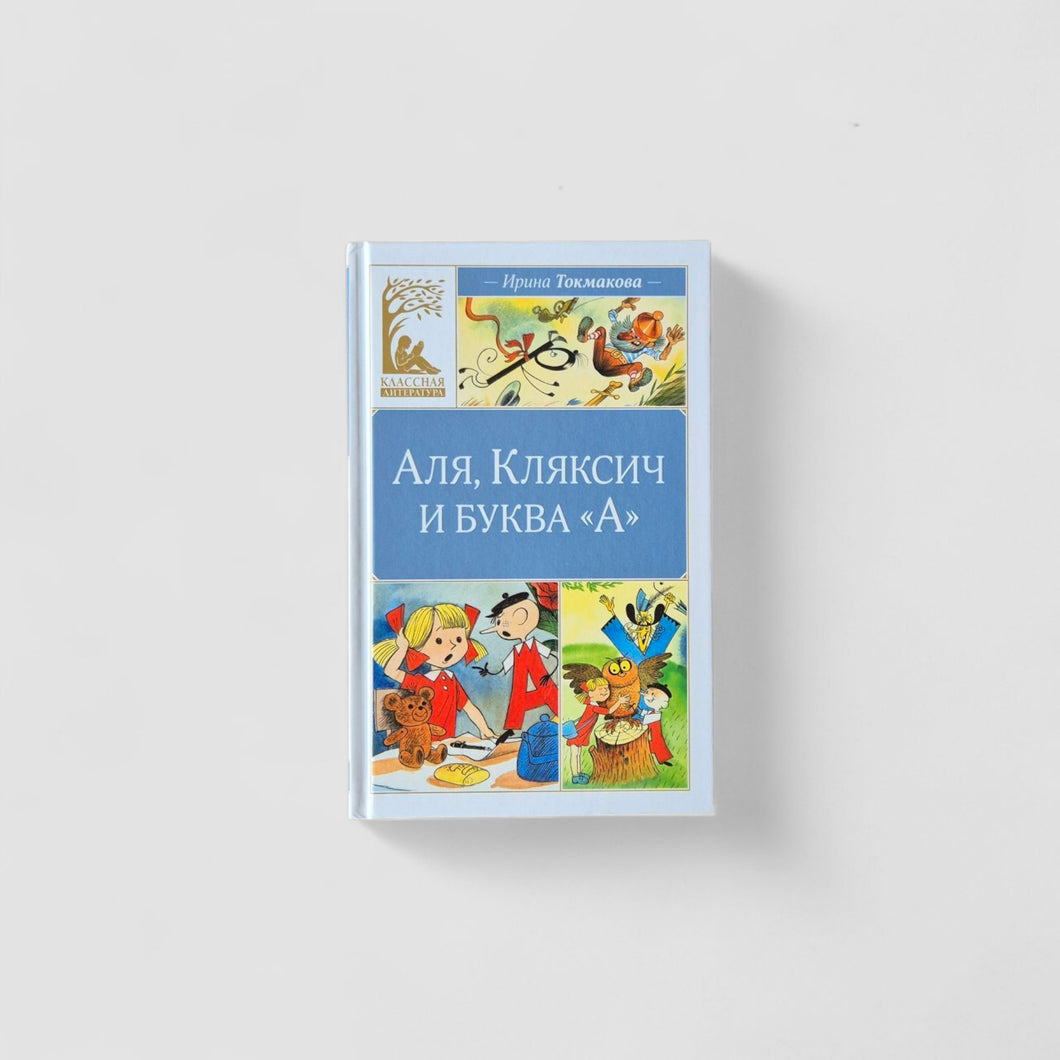 Аля, Кляксич и буква 