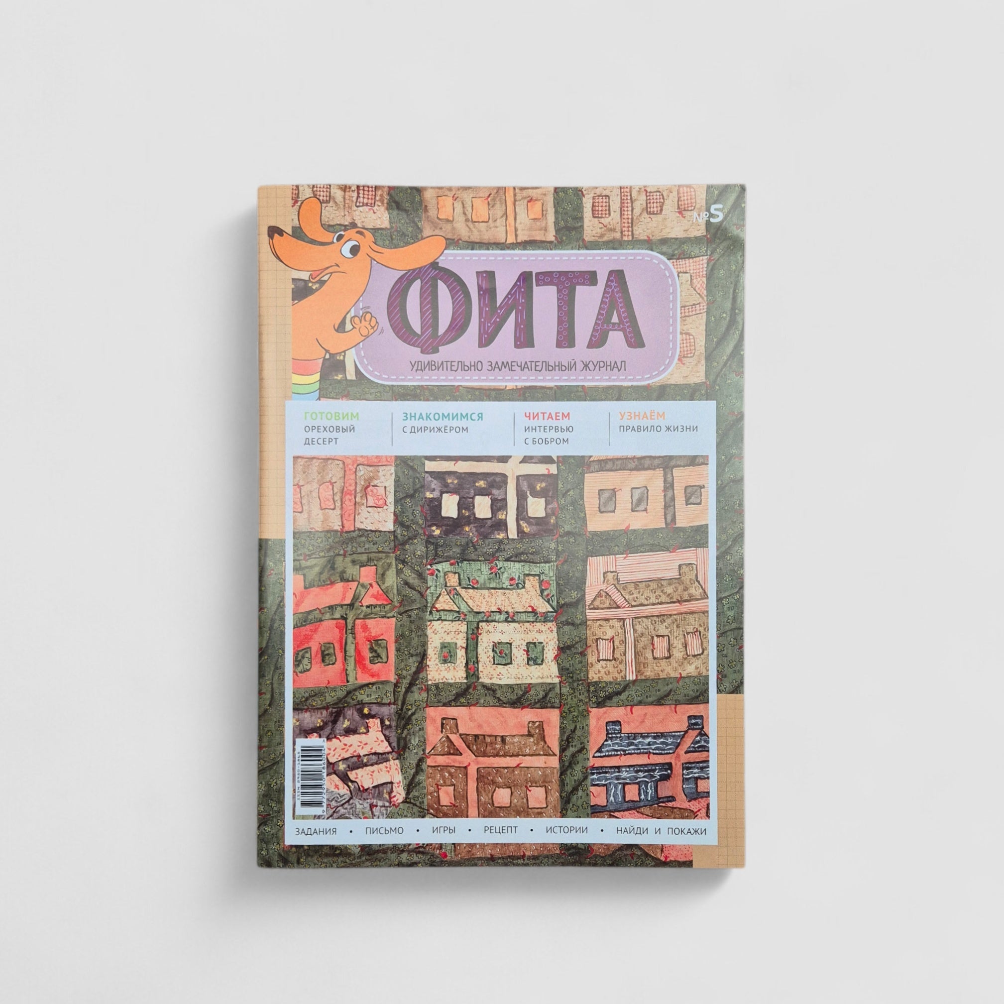 Журнал "Фита" № 5