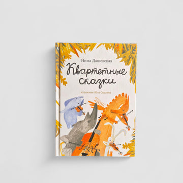 Квартетные сказки