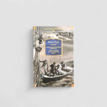 Пятнадцатилетний капитан. Пять недель на воздушном шаре