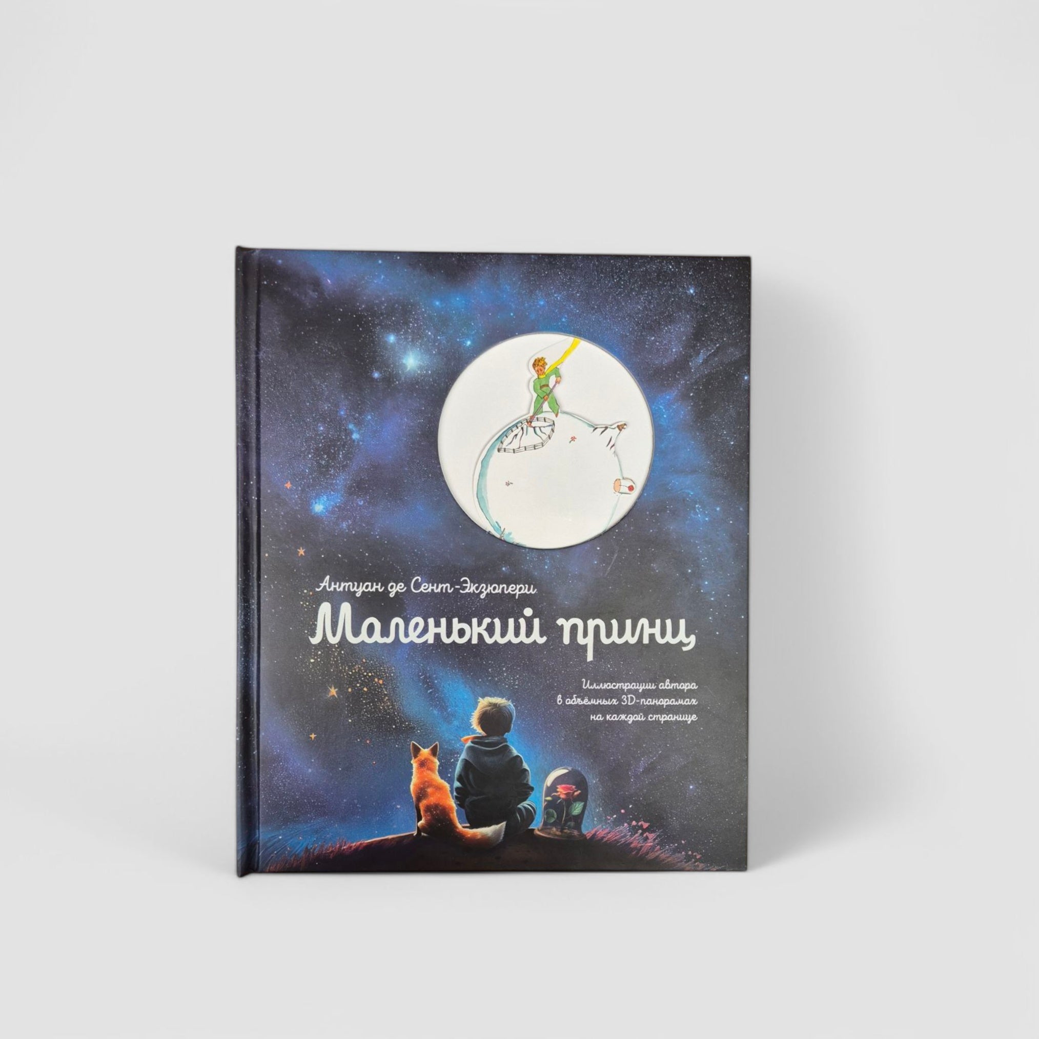 Маленький принц . Иллюстрации автора в объемных 3D панорамах на каждой странице