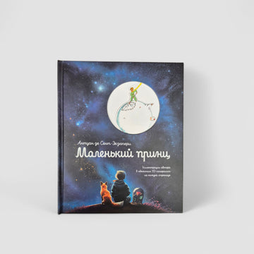Маленький принц . Иллюстрации автора в объемных 3D панорамах на каждой странице