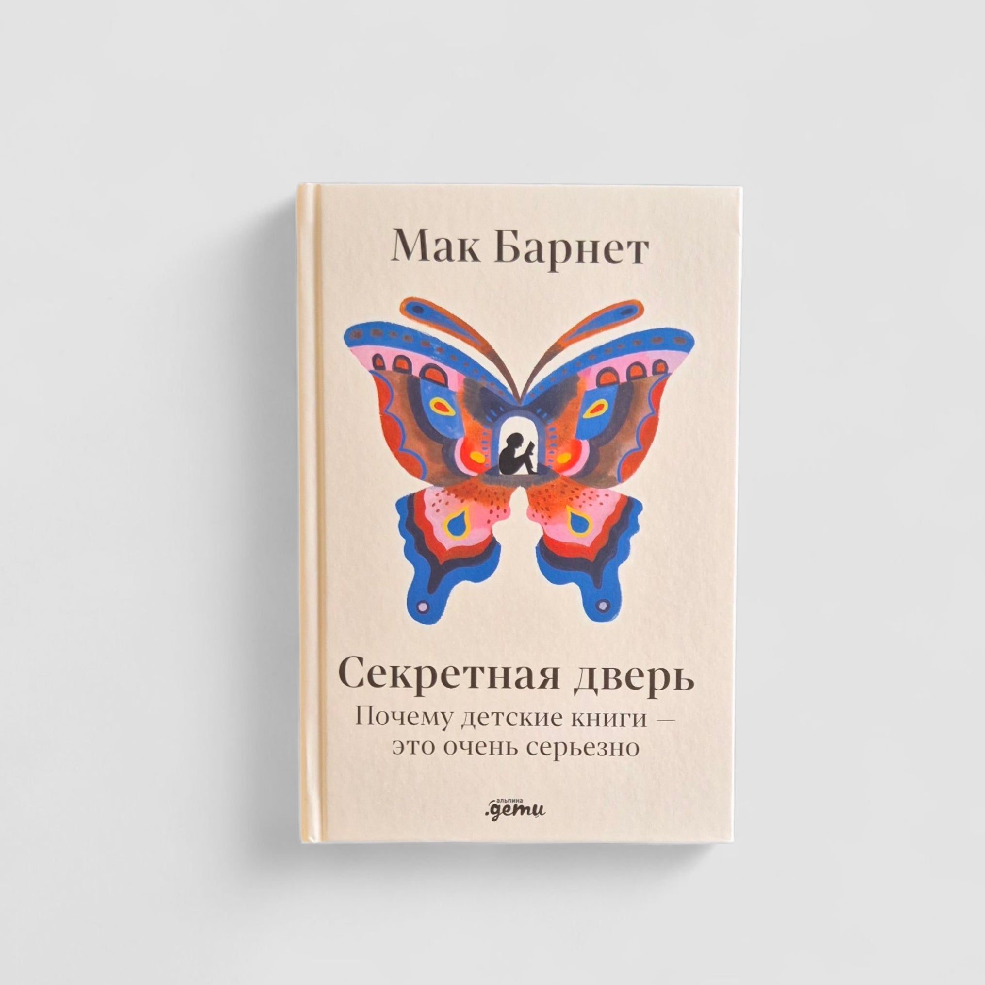 Секретная дверь : Почему детские книги - это очень серьезно