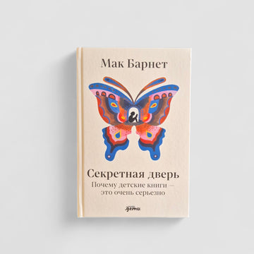 Секретная дверь : Почему детские книги - это очень серьезно