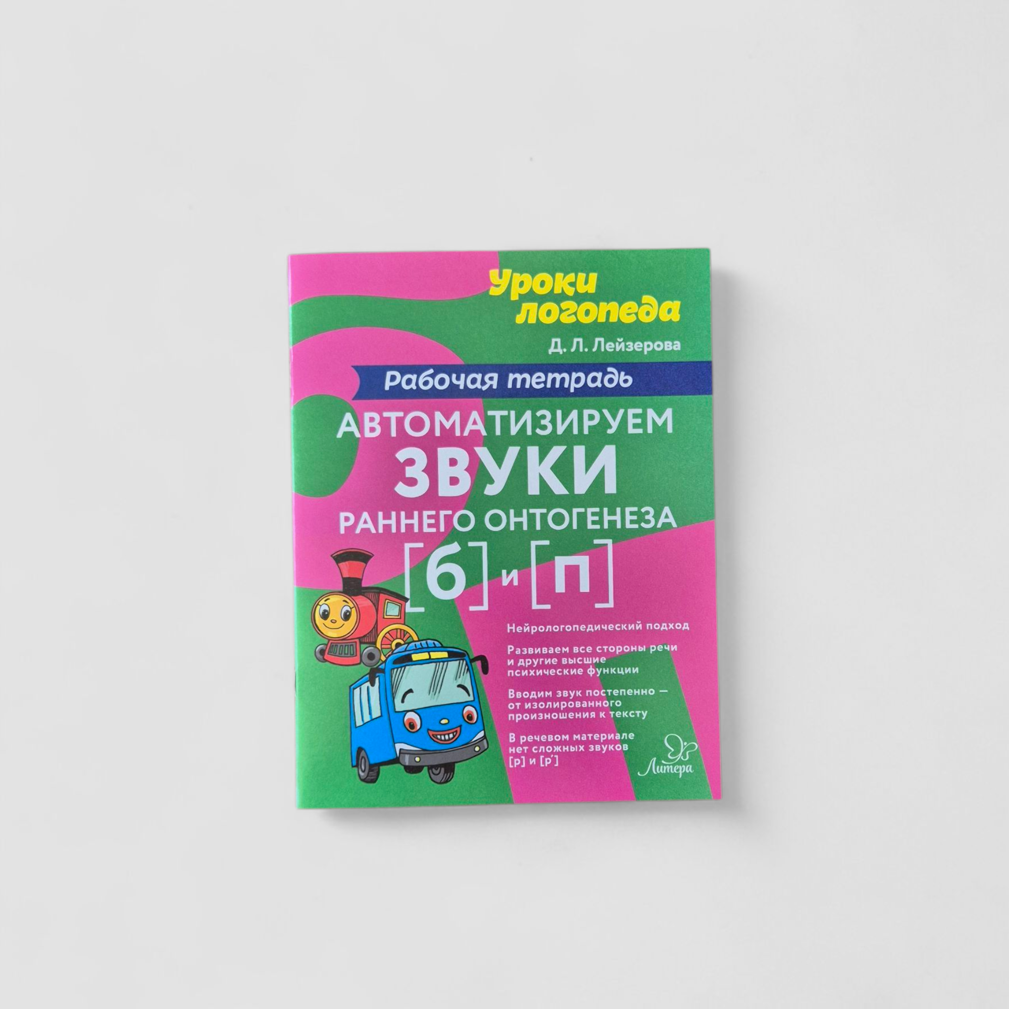 Автоматизируем звуки раннего онтогенеза [б] и [п]. Рабочая тетрадь