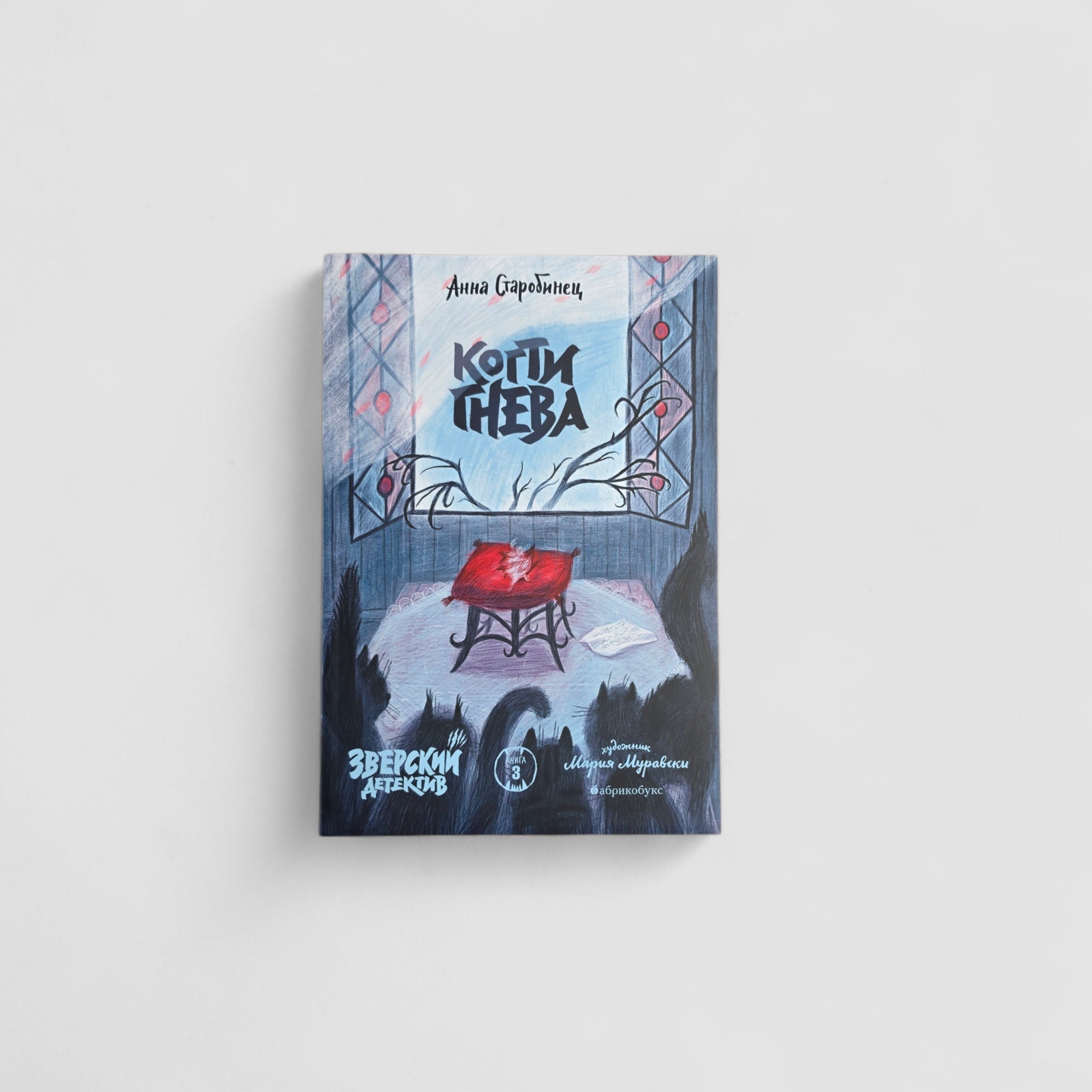 Когти гнева. Зверский детектив. Книга третья