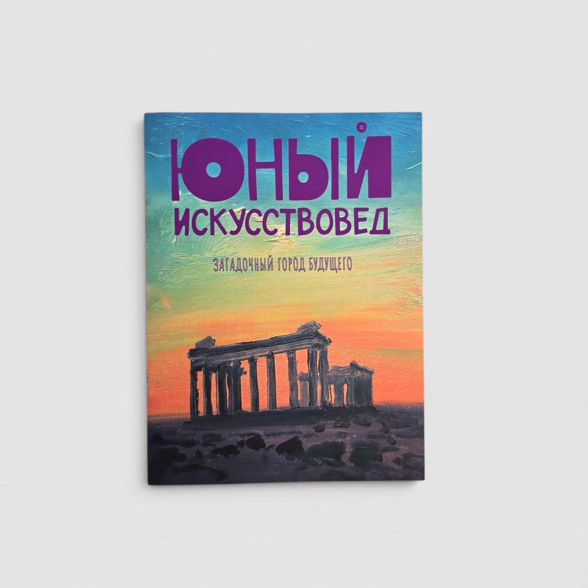 «Юный Искусствовед» №11: Загадочный город будущего