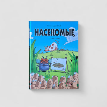 Насекомые в комиксах. Том 4