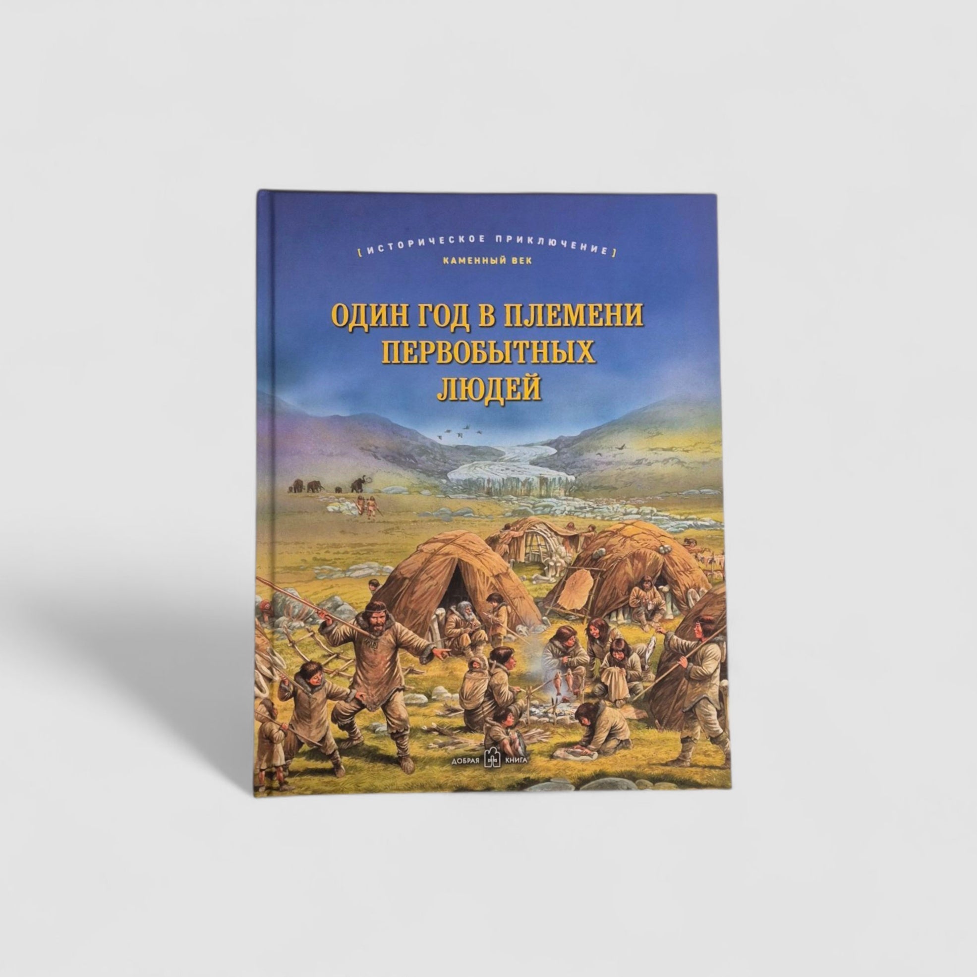 Один год в племени первобытных людей