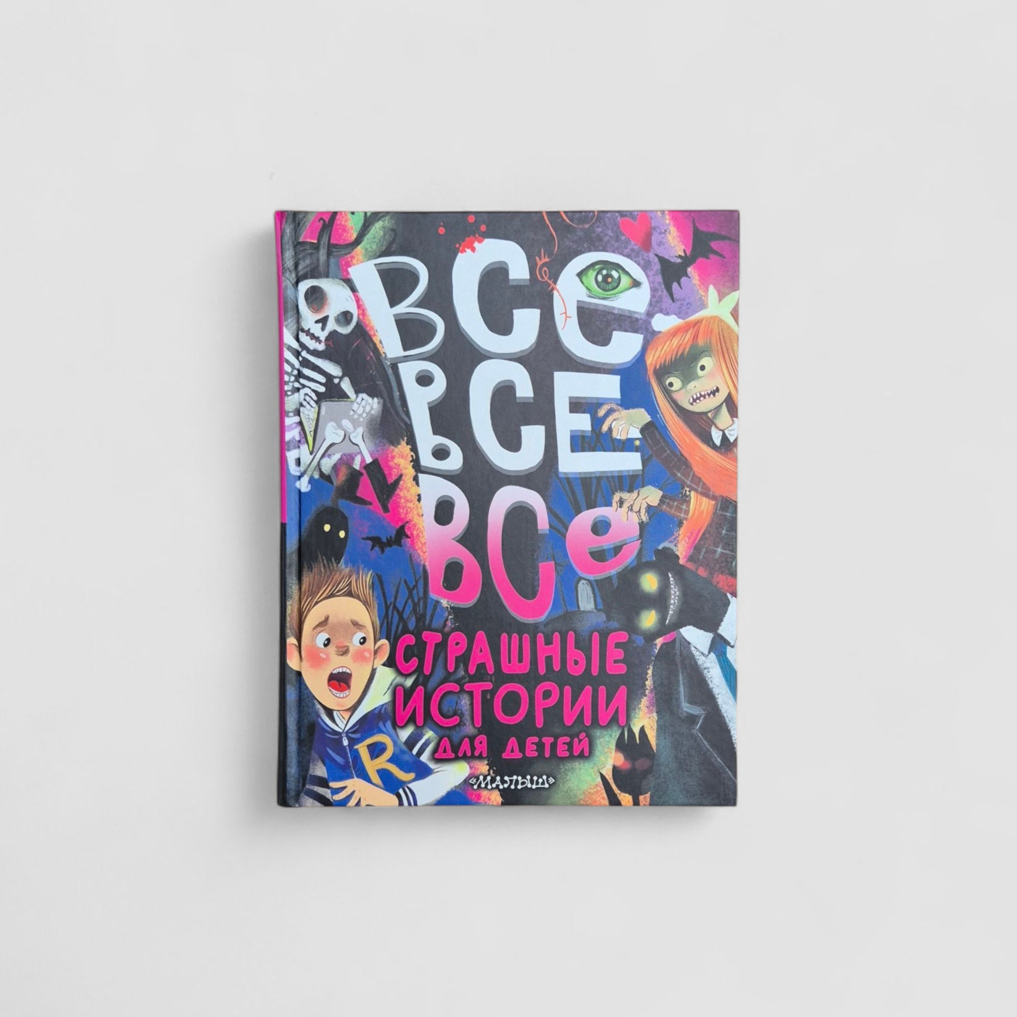 Все-все-все страшные истории для детей