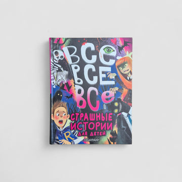 Все-все-все страшные истории для детей