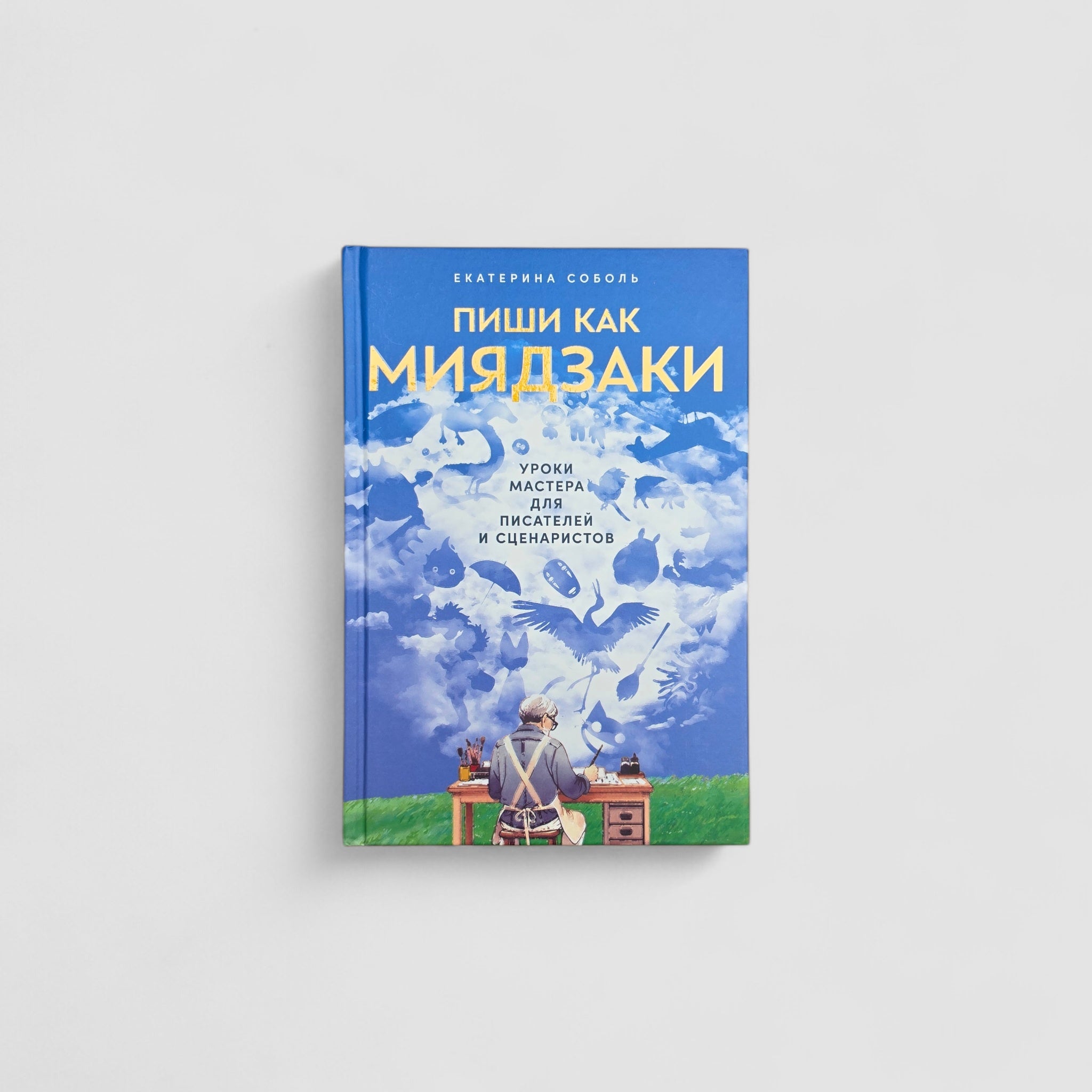Пиши как Миядзаки. Уроки мастера для писателей и сценаристов