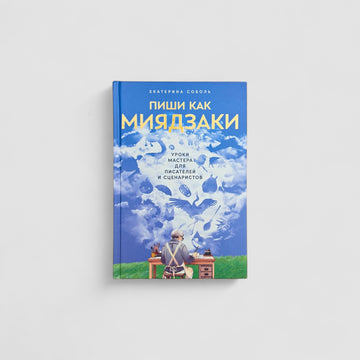 Пиши как Миядзаки. Уроки мастера для писателей и сценаристов