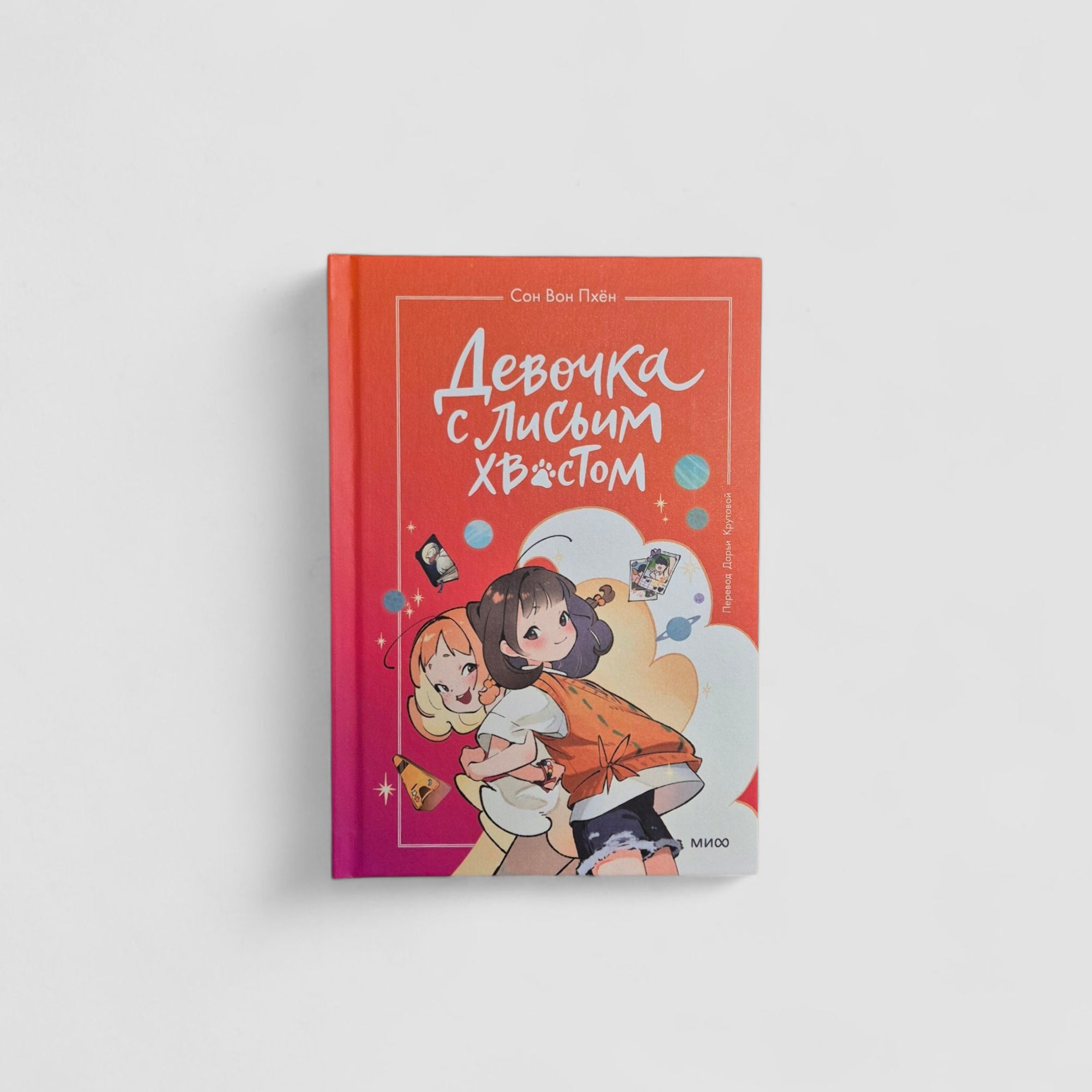 Девочка с лисьим хвостом. Том 2