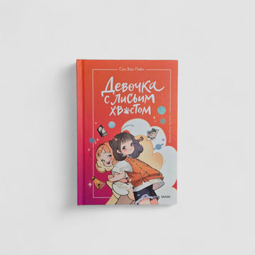 Девочка с лисьим хвостом. Том 2