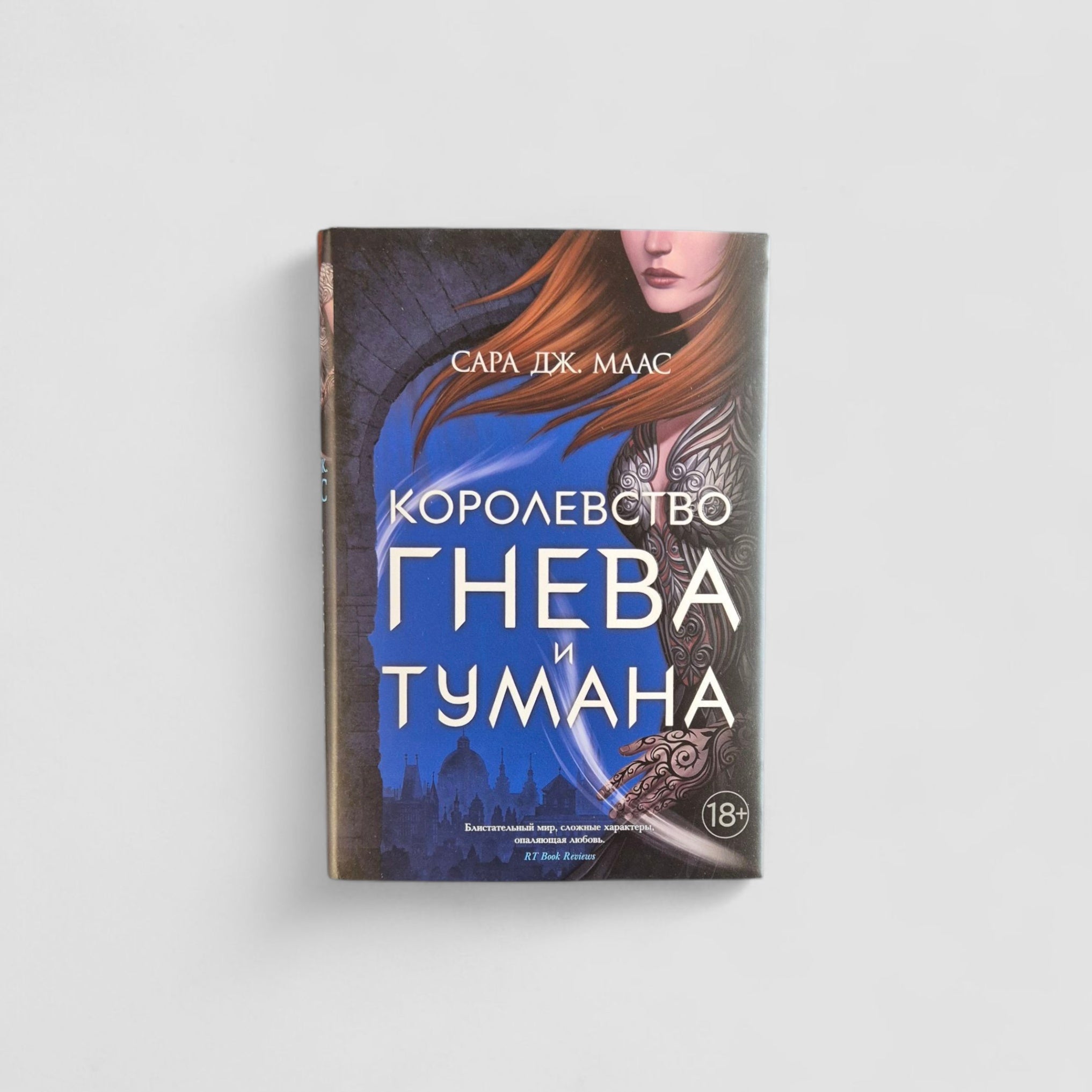 Королевство гнева и тумана