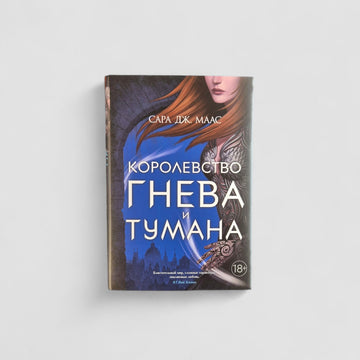 Королевство гнева и тумана