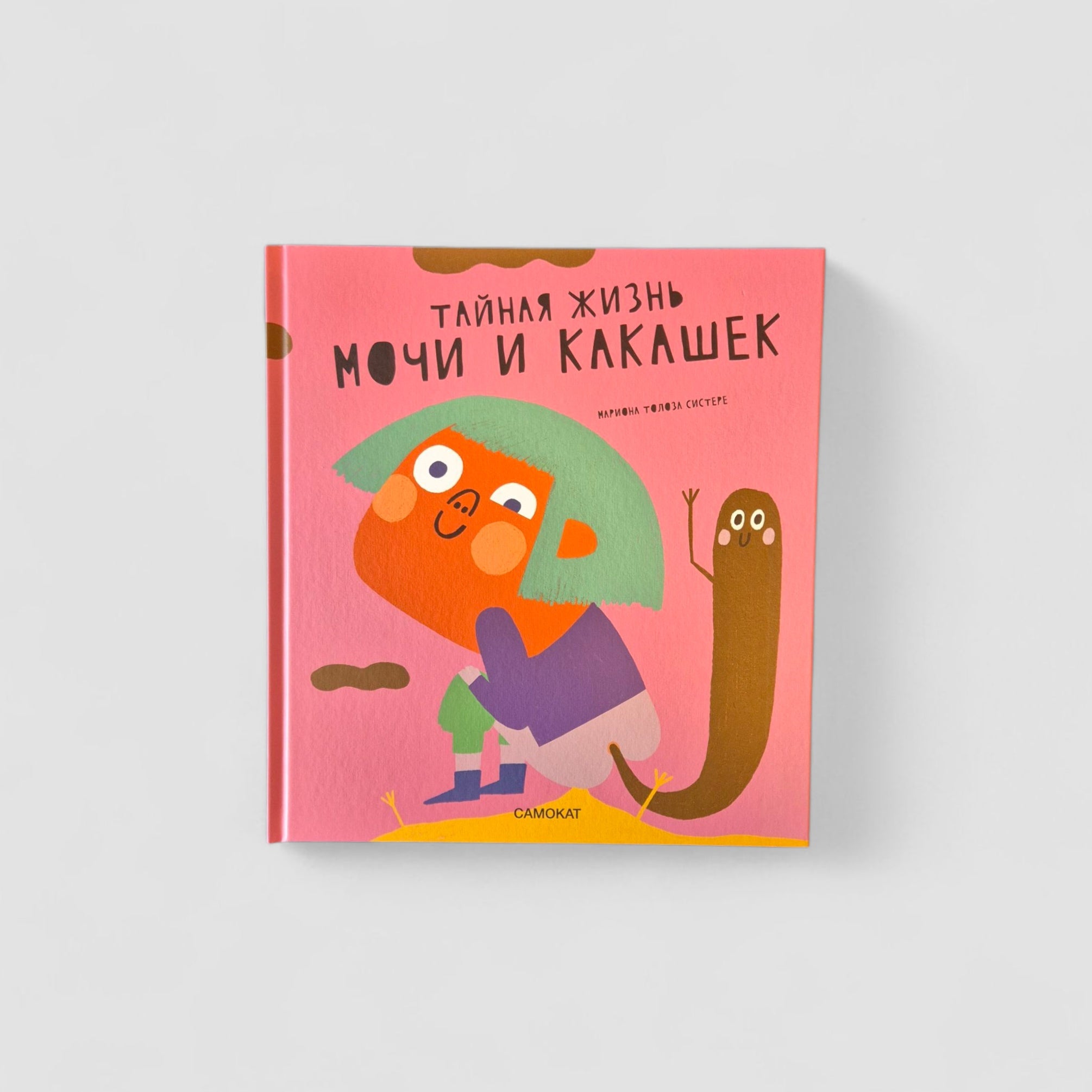 Тайная жизнь мочи и какашек