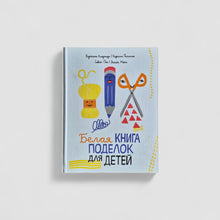 Загрузить изображение в средство просмотра галереи, Белая книга поделок для детей
