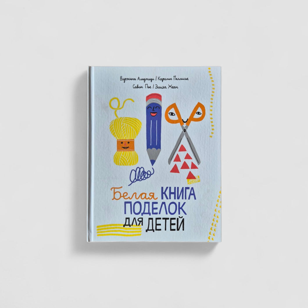 Белая книга поделок для детей