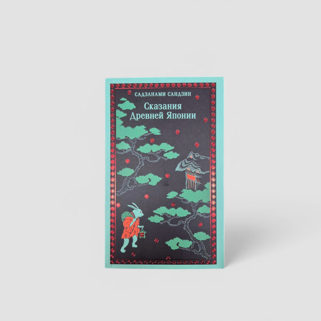 Сказания Древней Японии