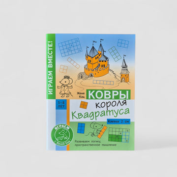 Ковры короля Квадратуса (5-8 лет)