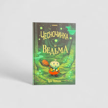 Загрузить изображение в средство просмотра галереи, Чесночинка и ведьма (книга 2)
