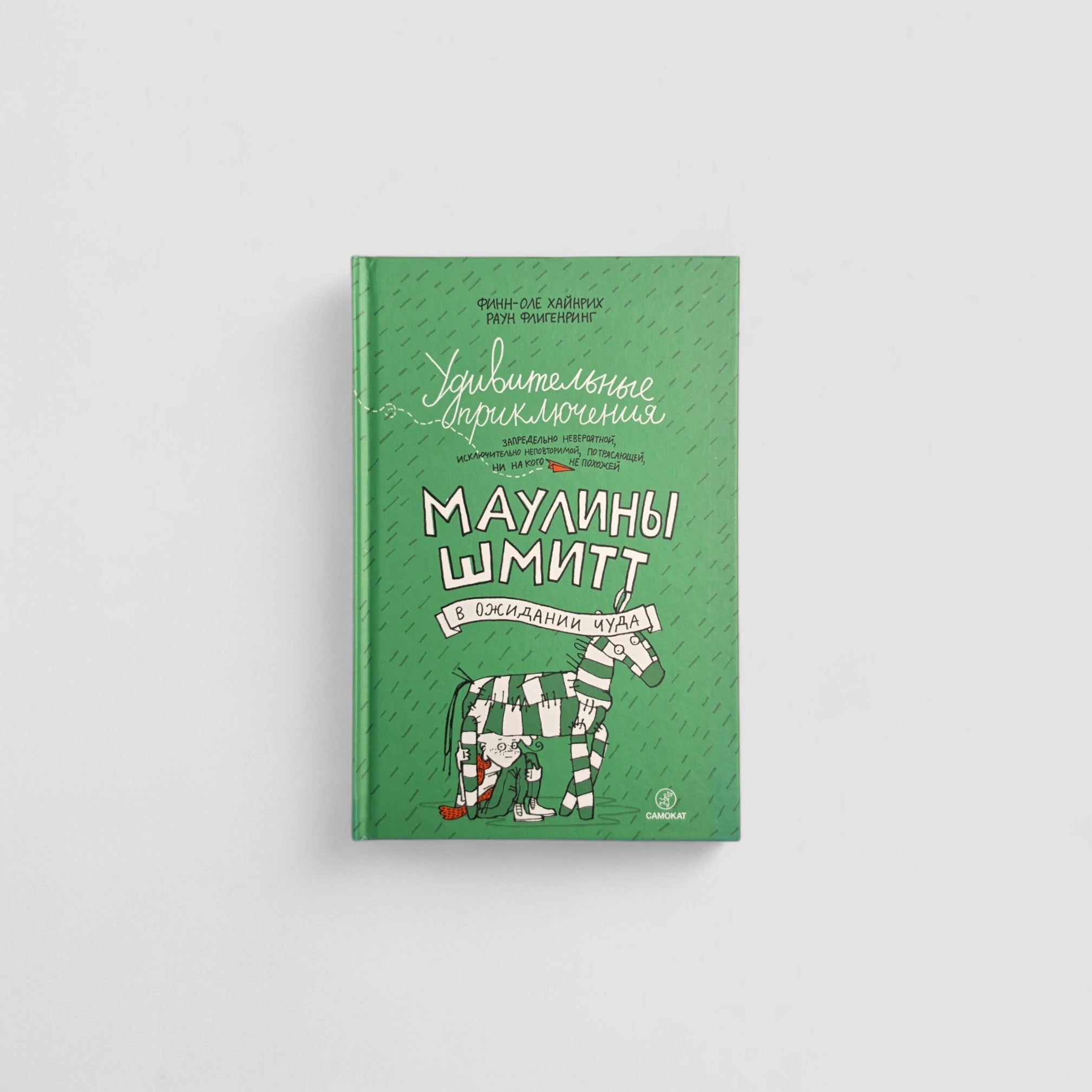 Удивительные приключения Маулины Шмитт. Часть 2. В ожидании чуда