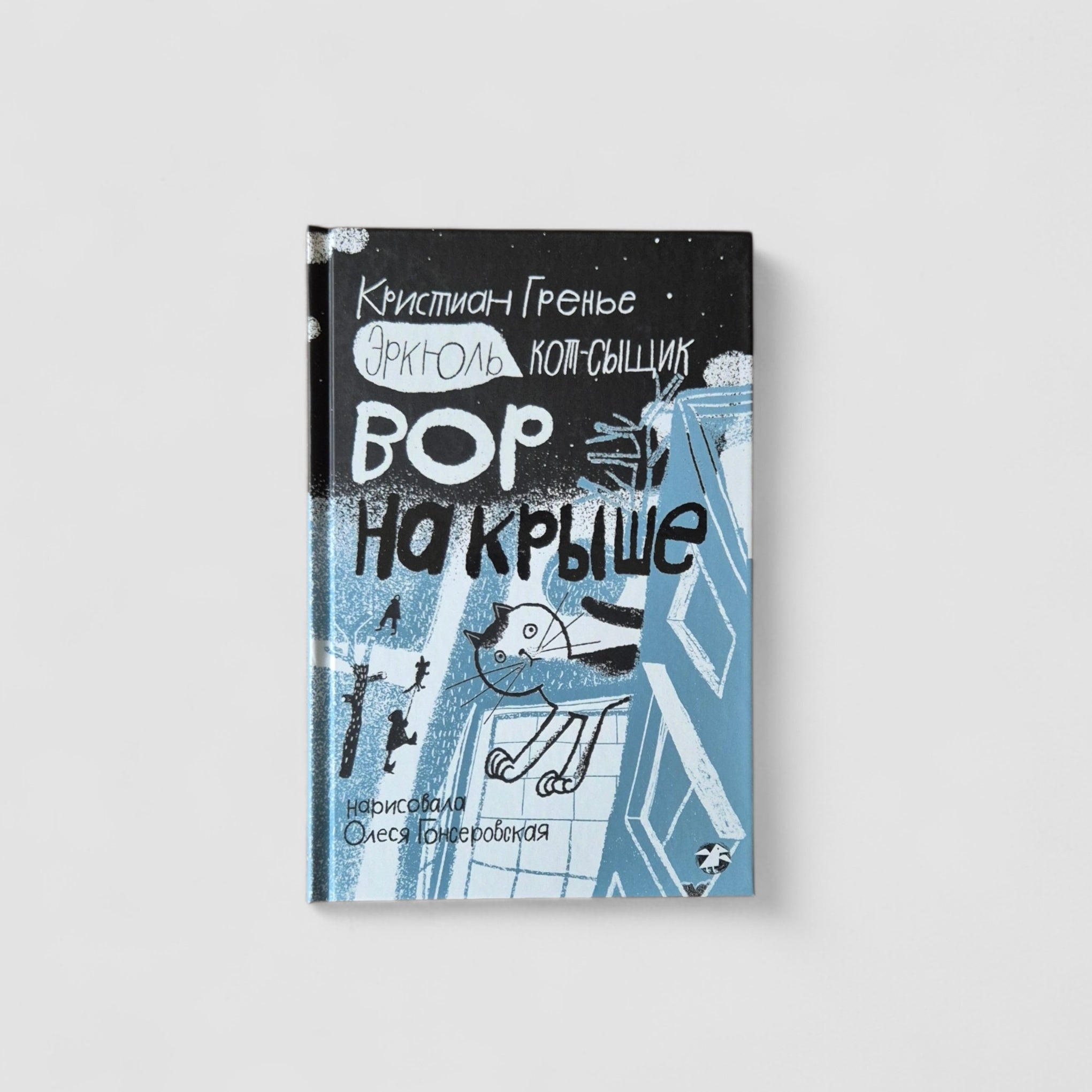 Эркюль. Кот-сыщик. Вор на крыше