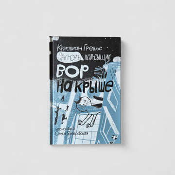 Эркюль. Кот-сыщик. Вор на крыше