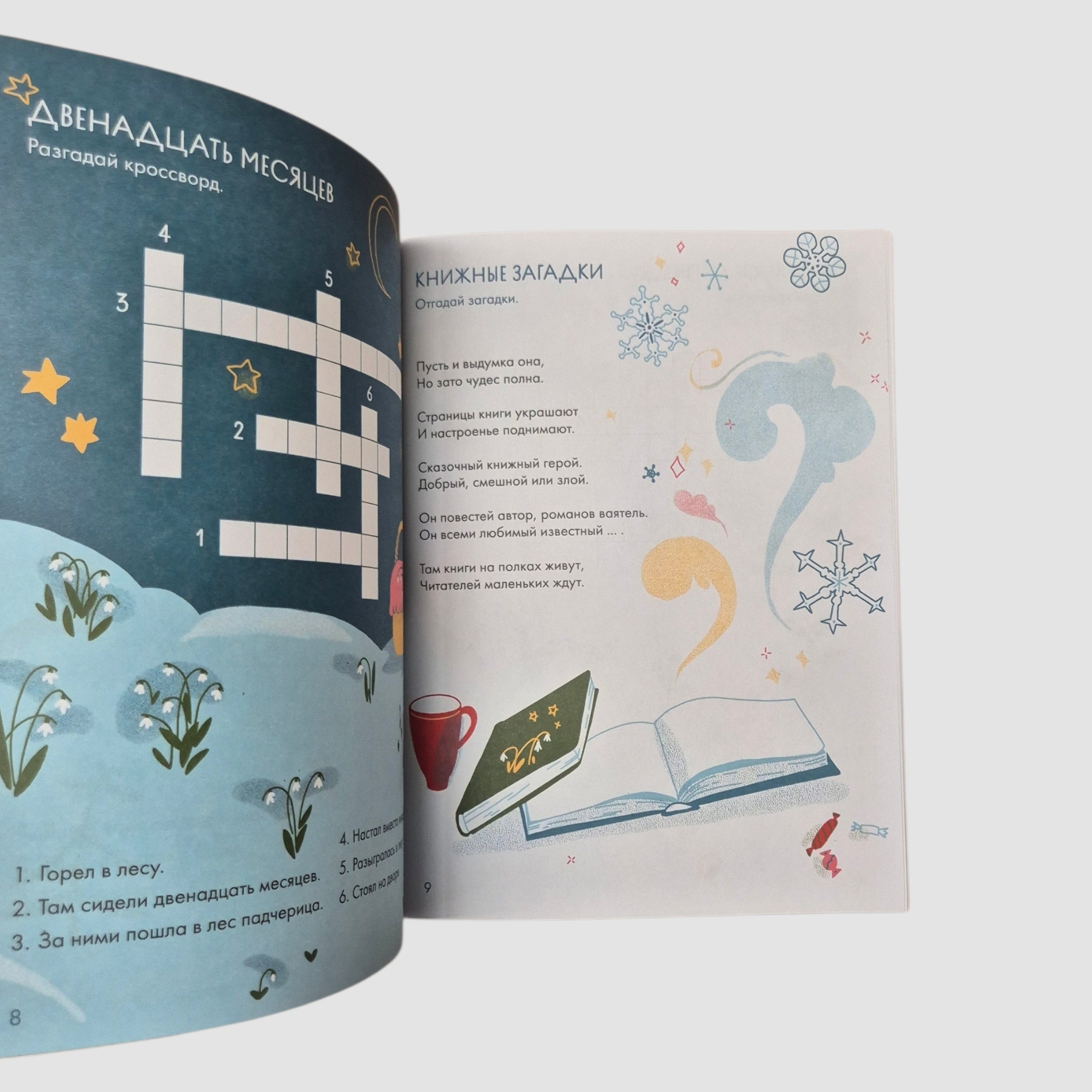 Зимние сказки: кроссворды, ребусы и лабиринты с любимыми героями
