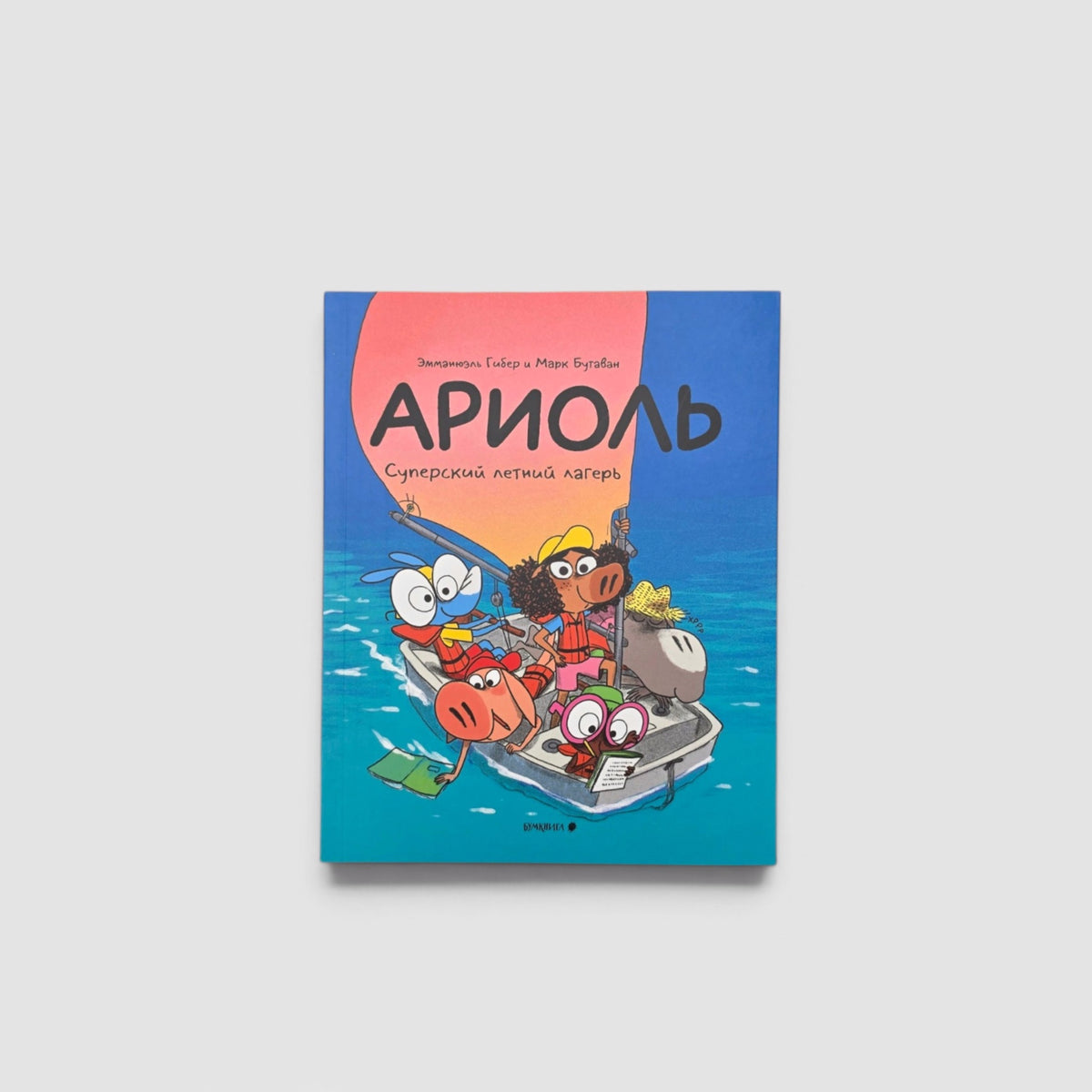Ариоль. Суперский летний лагерь