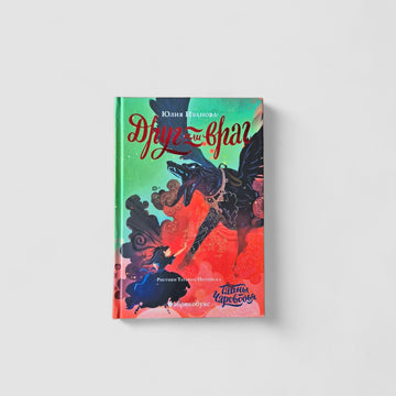 Тайны Чароводья. Друг или враг. Книга 2