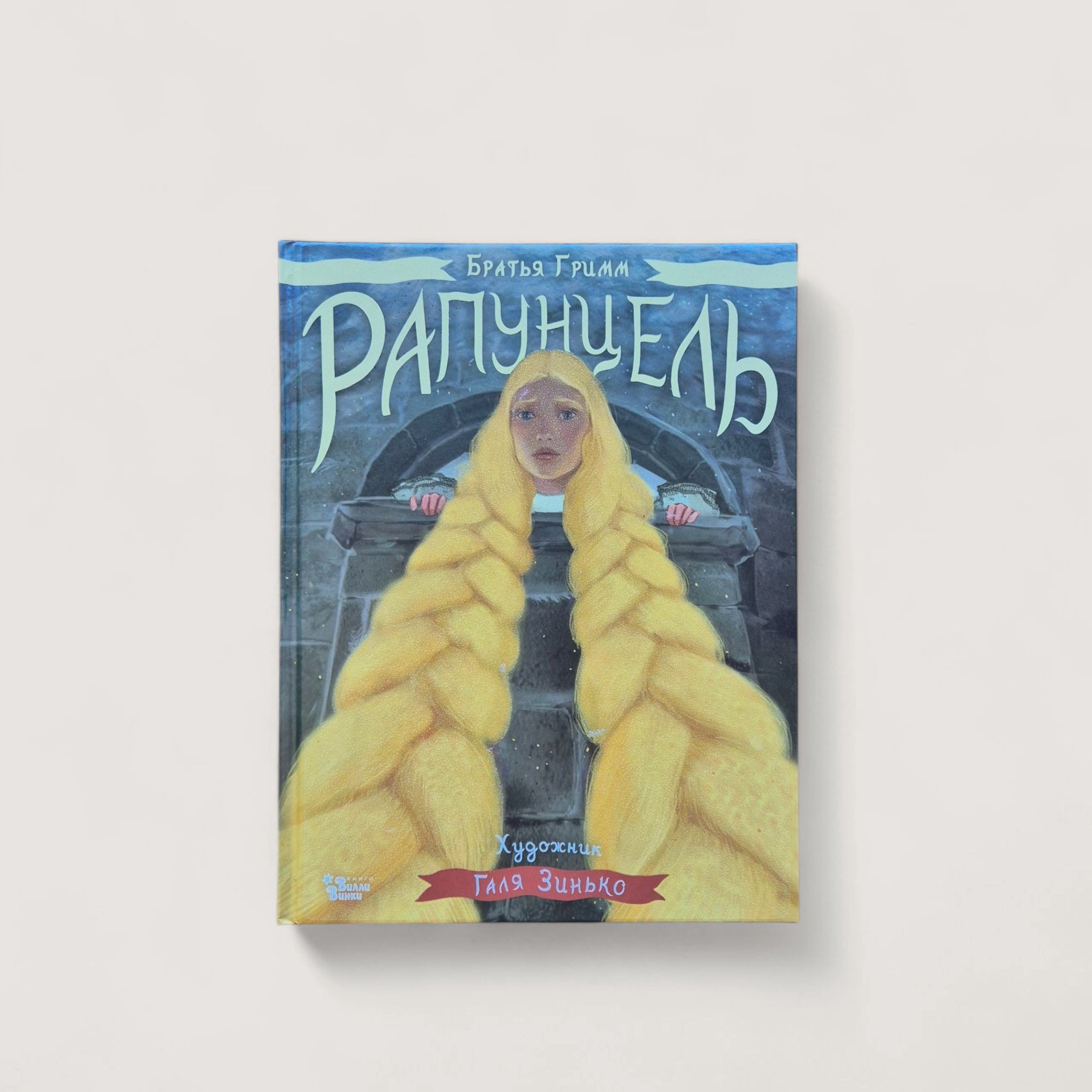 Рапунцель