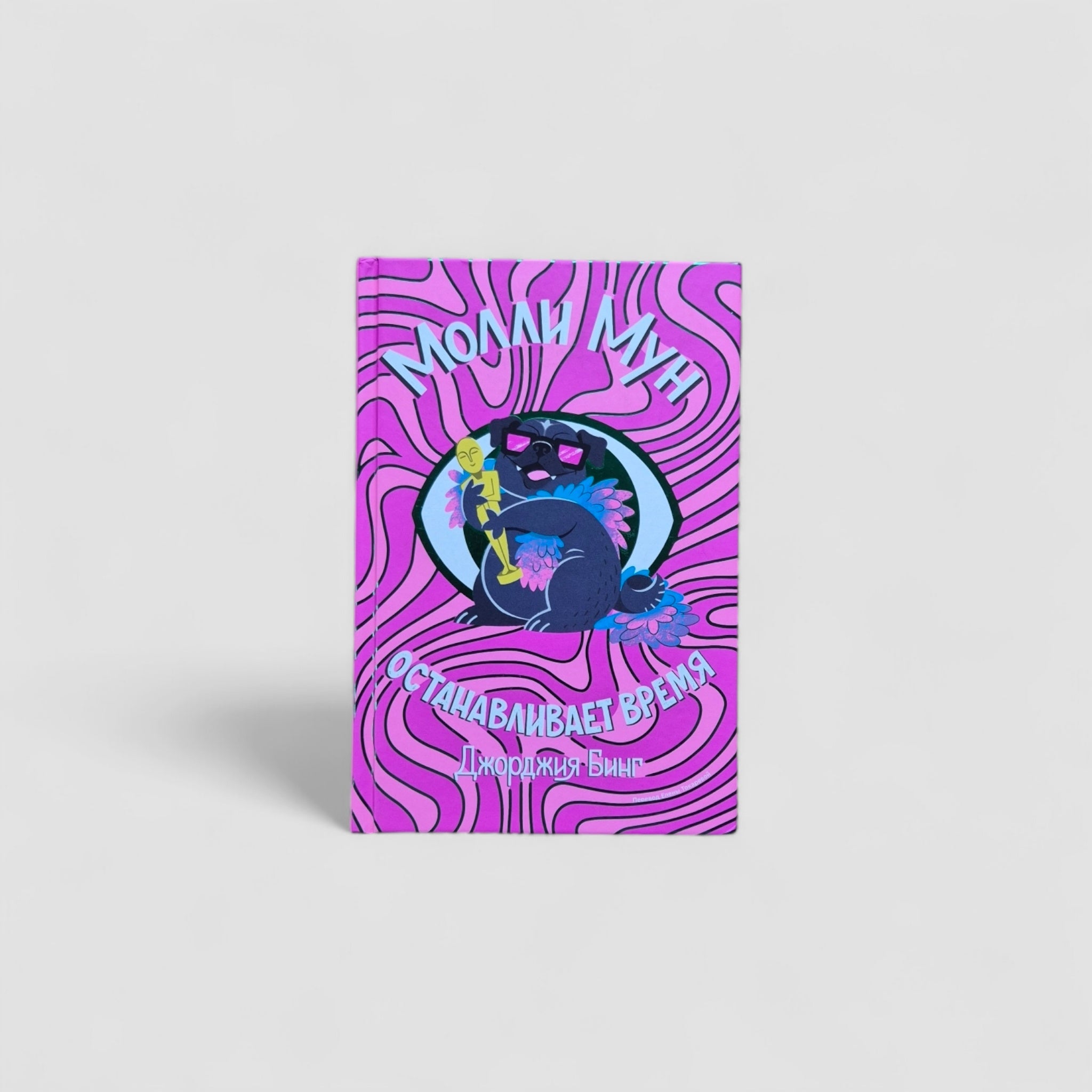 Молли Мун останавливает время