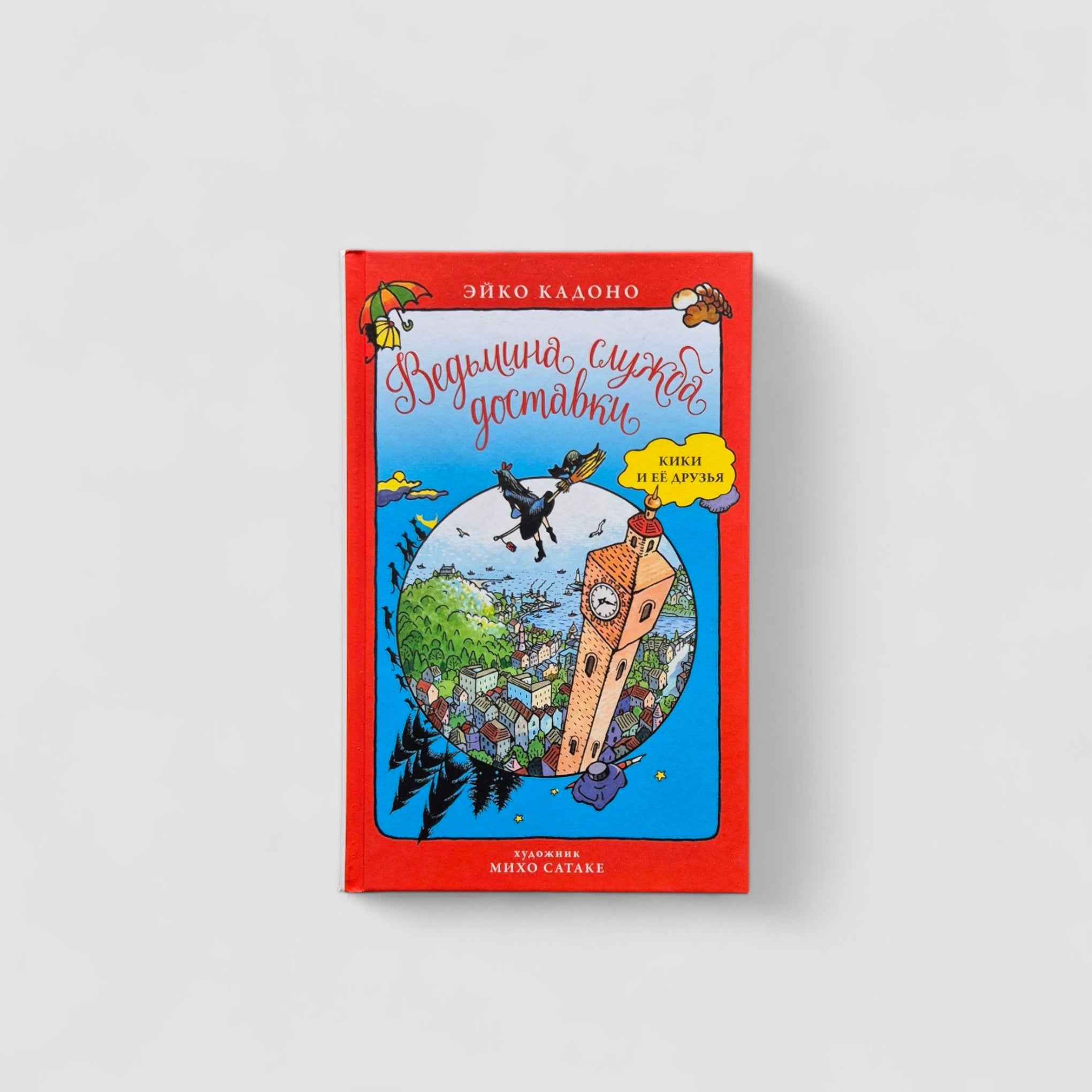 Ведьмина служба доставки. Кики и её друзья