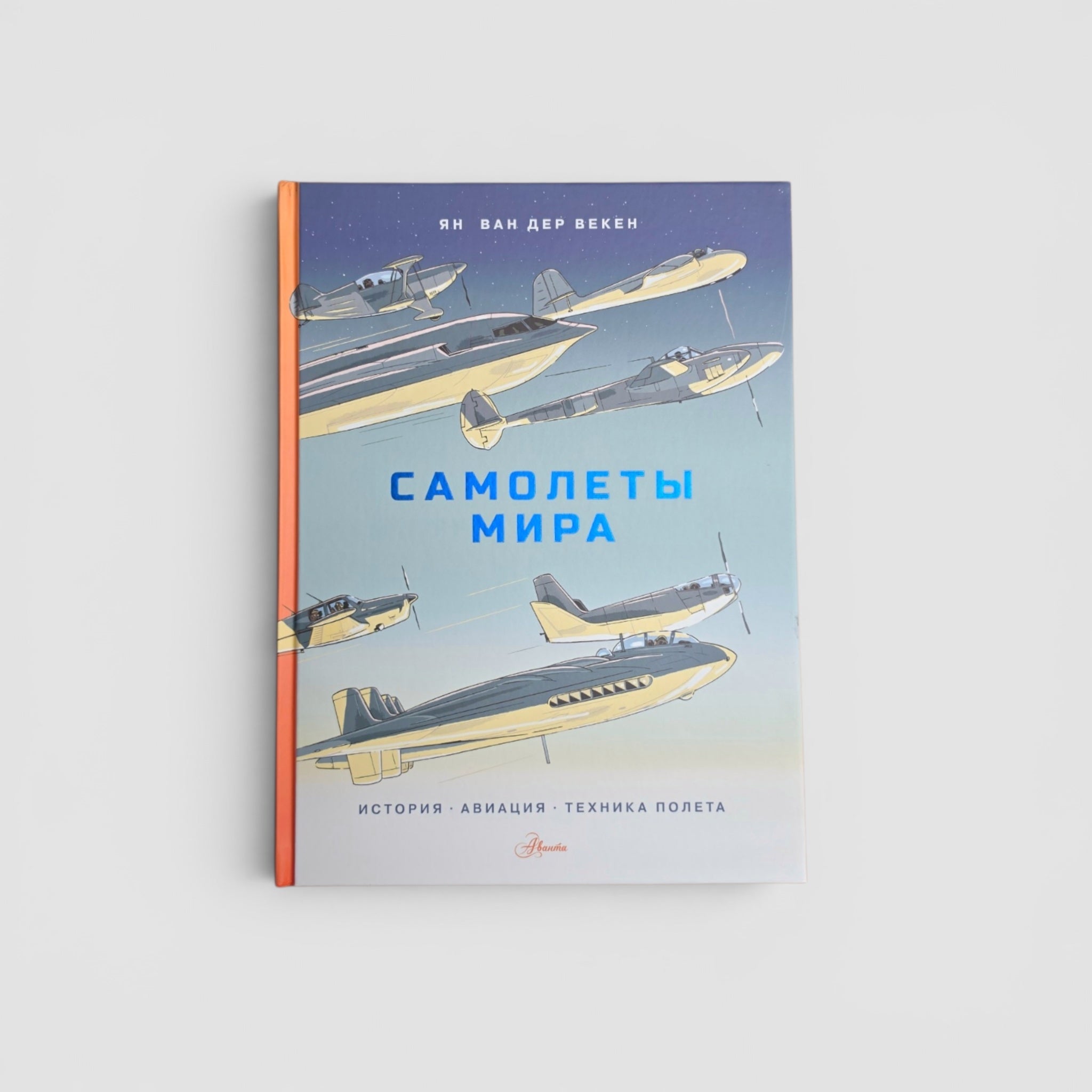 Самолеты мира. История, авиация, техника полета