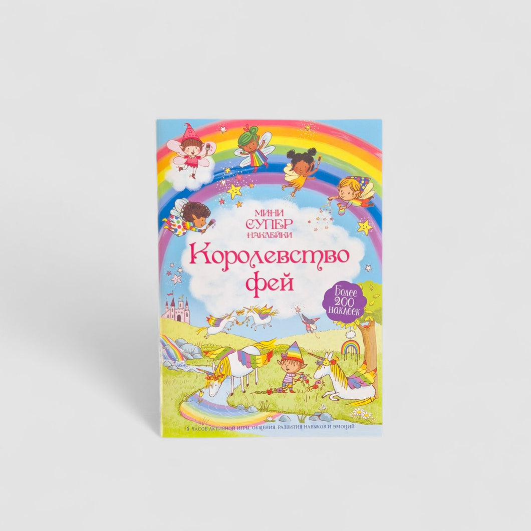 Королевство фей