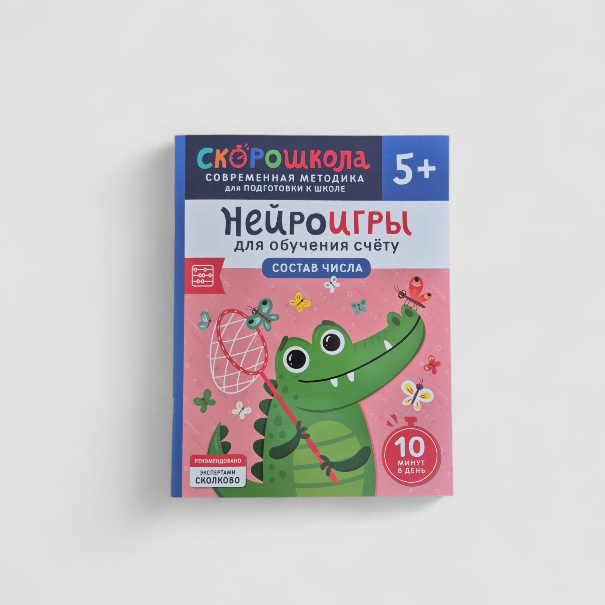 Нейроигры для обучения счету. Состав числа. 5+
