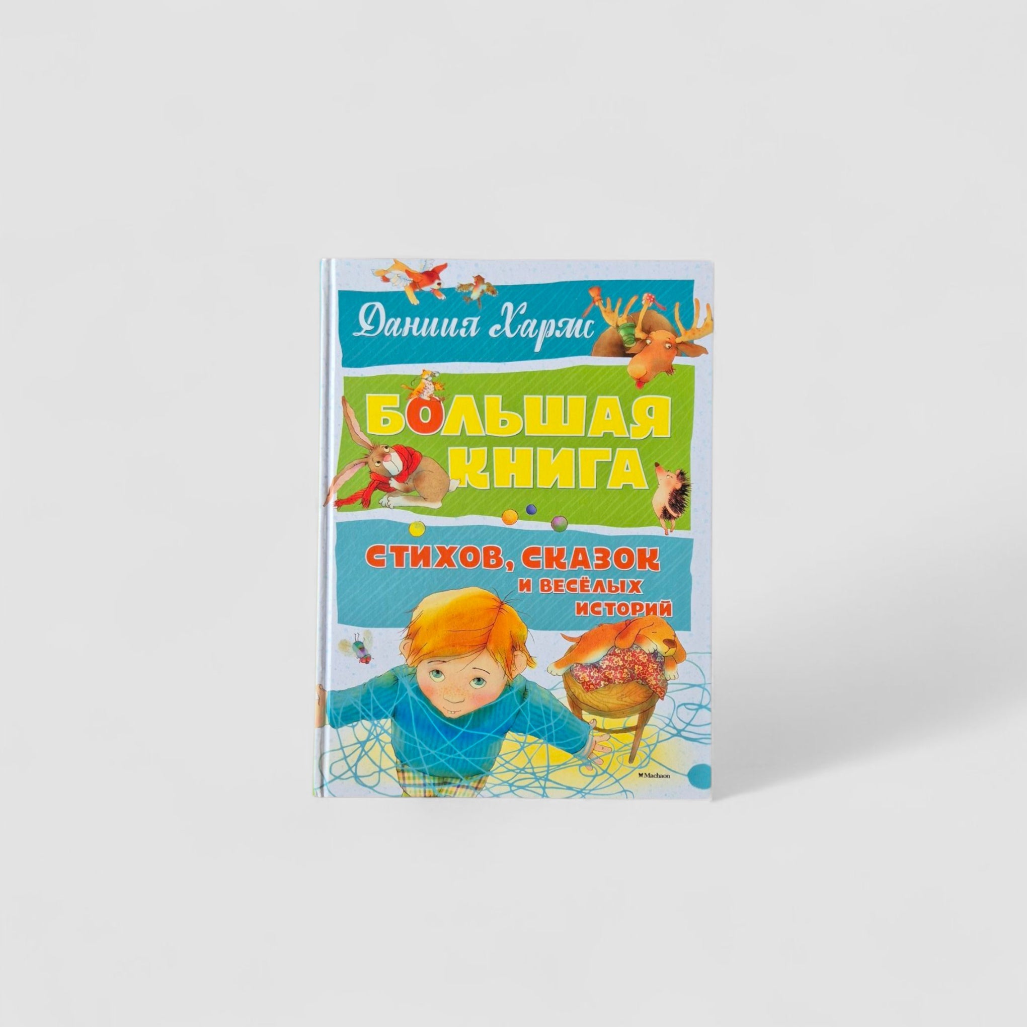 Большая книга стихов, сказок и весёлых историй (Д. Хармс)