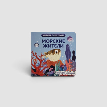 Морские жители