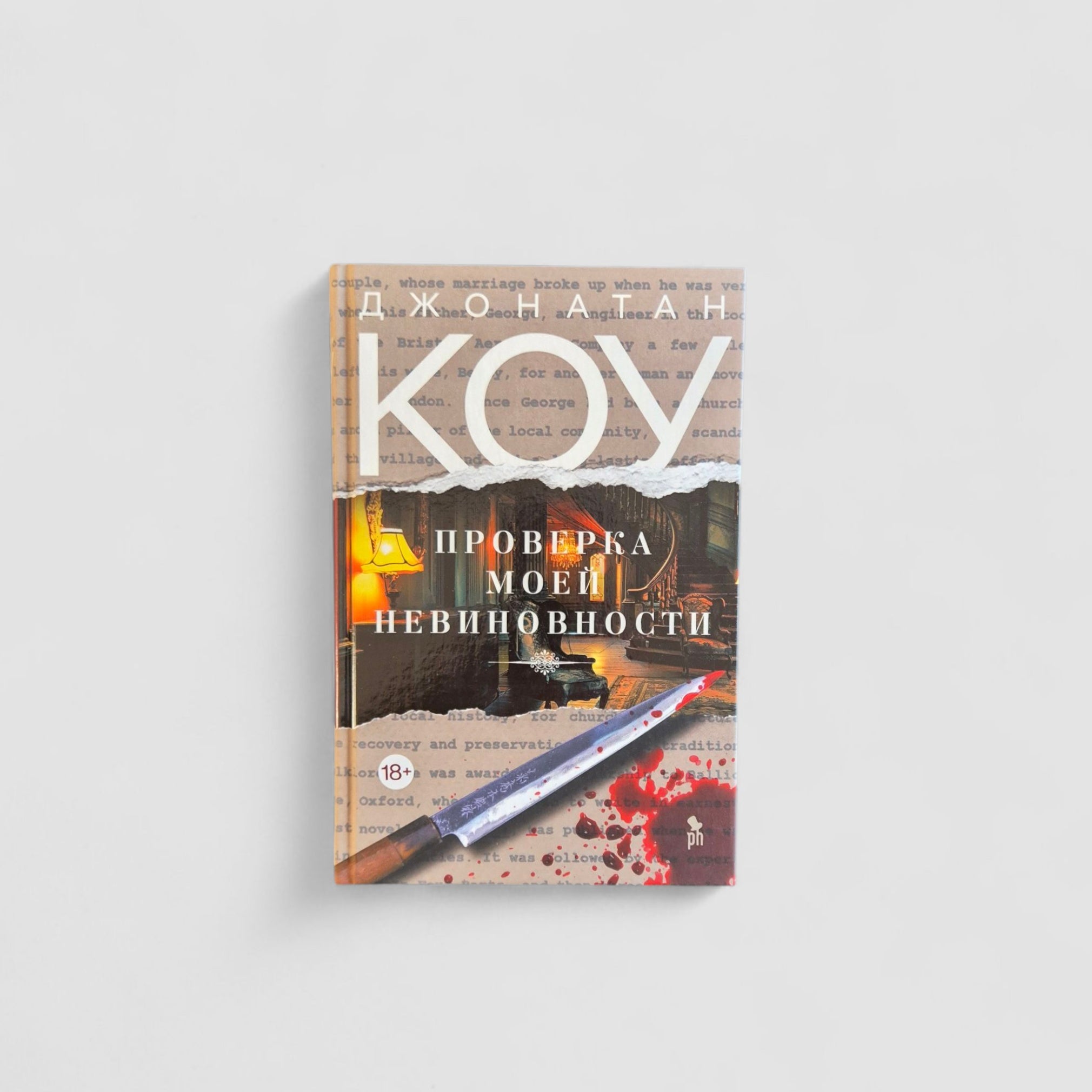 Проверка моей невиновности