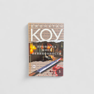 Проверка моей невиновности