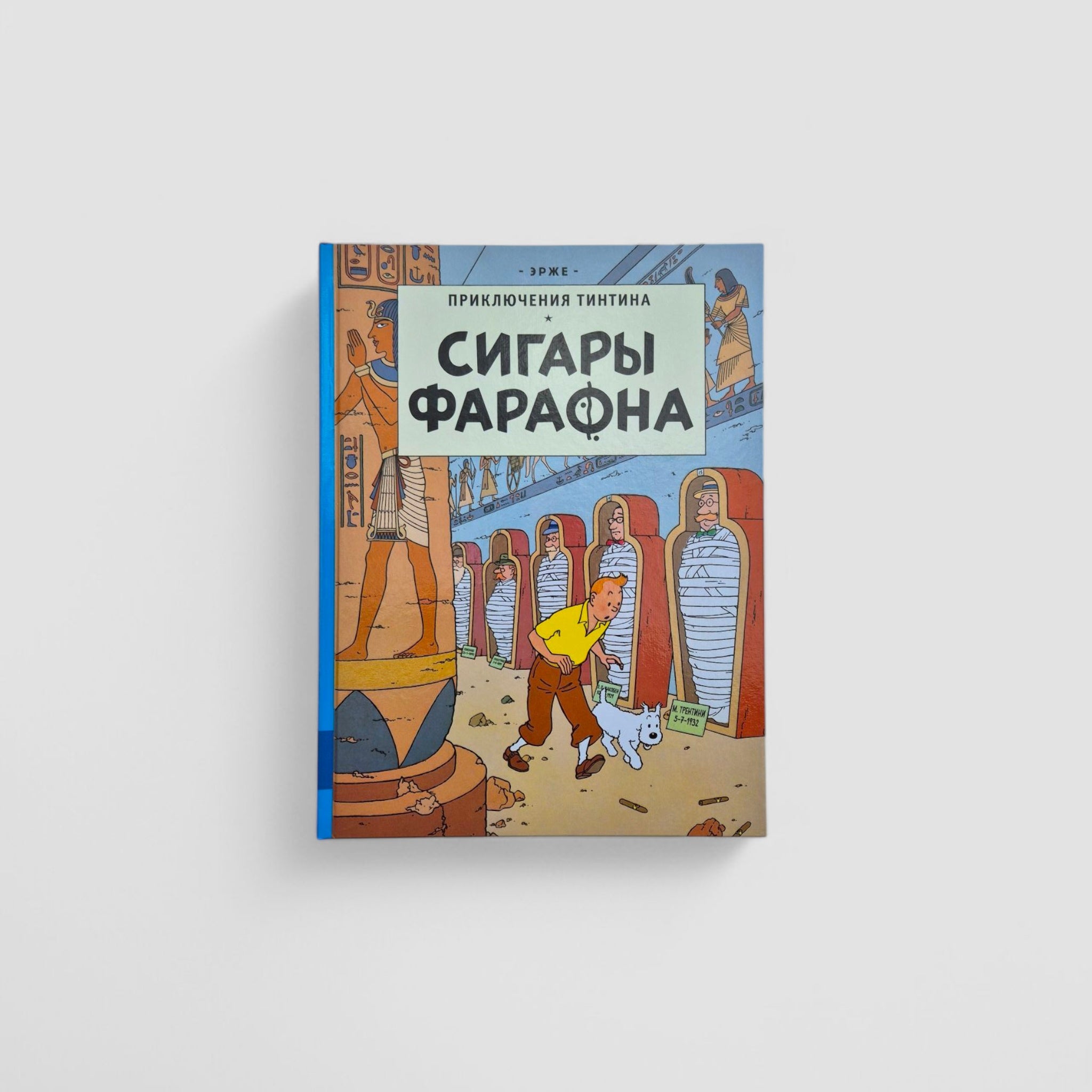 Приключения Тинтина. Сигары Фараона