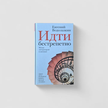 Идти бестрепетно. Между литературой и жизнью