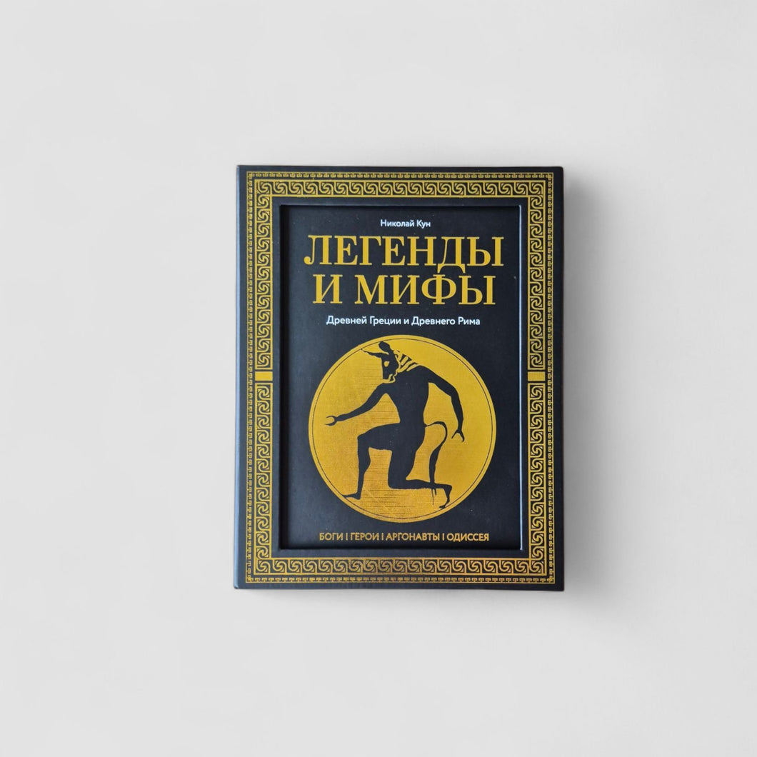 Легенды и мифы Древней Греции и Древнего Рима. Боги, герои, аргонавты, Одиссея (в футляре)